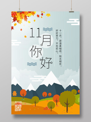 清新简约插画风秋季雪山风景十一月11月你好海报